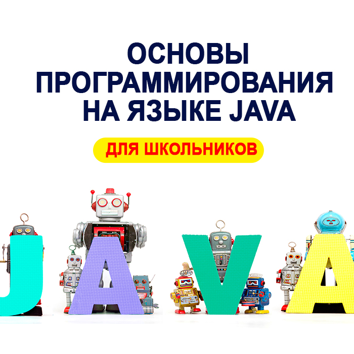 Программирование на языке Java. Модуль 1